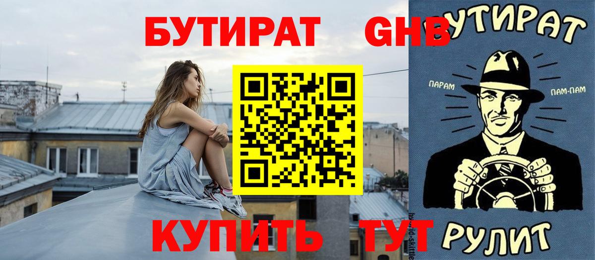 Бутират  Вход с VPN  Нижнекамск  БУТИРАТ GHB 